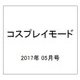 コスプレイモード 2017年 05月号 [雑誌]
