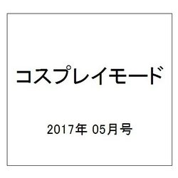コスプレイモード 2017年 05月号 [雑誌]