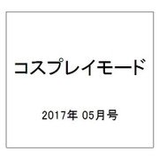 コスプレイモード 2017年 05月号 [雑誌]