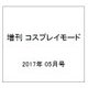 増刊 コスプレイモード 2017年 05月号 [雑誌]