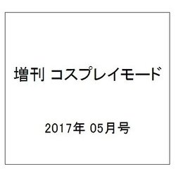 増刊 コスプレイモード 2017年 05月号 [雑誌]