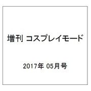 増刊 コスプレイモード 2017年 05月号 [雑誌]