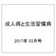 成人病と生活習慣病 2017年 03月号 [雑誌]