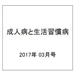 成人病と生活習慣病 2017年 03月号 [雑誌]
