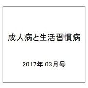 成人病と生活習慣病 2017年 03月号 [雑誌]