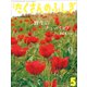 月刊 たくさんのふしぎ 2017年 05月号 [雑誌]