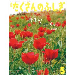 月刊 たくさんのふしぎ 2017年 05月号 [雑誌]