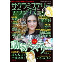 サクラミステリーデラックス 2017年 05月号 [雑誌]