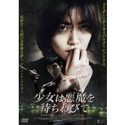 少女は悪魔を待ちわびて
