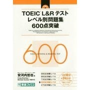 TOEIC L&Rテスト レベル別問題集 600点突破(レベル別問題集シリーズ) [単行本]