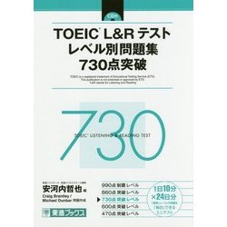 TOEIC L&Rテスト レベル別問題集 730点突破(レベル別問題集シリーズ) [単行本]