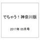 でちゃう!神奈川版 2017年 05月号 [雑誌]