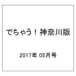 でちゃう!神奈川版 2017年 05月号 [雑誌]