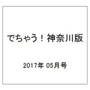 でちゃう!神奈川版 2017年 05月号 [雑誌]