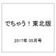 でちゃう!東北版 2017年 05月号 [雑誌]