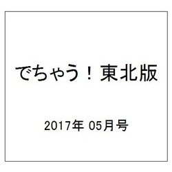 でちゃう!東北版 2017年 05月号 [雑誌]