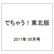 でちゃう!東北版 2017年 05月号 [雑誌]