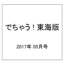 でちゃう ! 東海版 2017年 05月号 [雑誌]