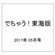 でちゃう ! 東海版 2017年 05月号 [雑誌]