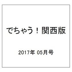 でちゃう!関西版 2017年 05月号 [雑誌]