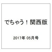 でちゃう!関西版 2017年 05月号 [雑誌]