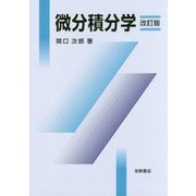 微分積分学 改訂版 [単行本]