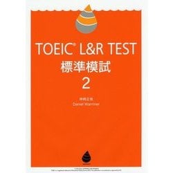 ヨドバシ.com - TOEIC L&R TEST標準模試〈2〉 [単行本] 通販【全品無料