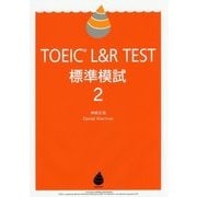 TOEIC L&R TEST標準模試〈2〉 [単行本]