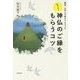 聖地・高野山で教えてもらった もっと!神仏のご縁をもらうコツ [単行本]