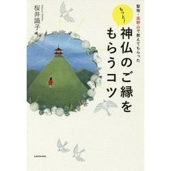 ヨドバシ.com - 聖地・高野山で教えてもらった もっと!神仏のご縁をもらうコツ [単行本] 通販【全品無料配達】