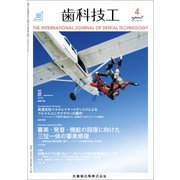 歯科技工 2017年 04月号 [雑誌]