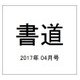 書道 2017年 04月号 [雑誌]