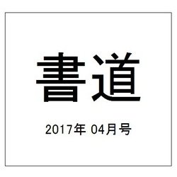 書道 2017年 04月号 [雑誌]