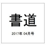 書道 2017年 04月号 [雑誌]