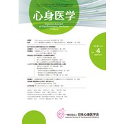心身医学 2017年 04月号 [雑誌]