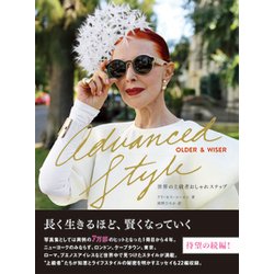 Advanced Style:Older&Wiser―世界の上級者おしゃれスナップ [単行本]