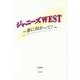 ジャニーズWEST―夢に向かって! [単行本]