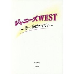 ジャニーズWEST―夢に向かって! [単行本]
