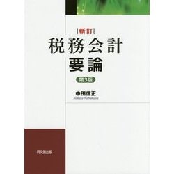 税務会計要論 新訂第3版 [単行本]