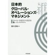日本的グローバル・オペレーションズ・マネジメント―ジャパン・クオリティを支える強いインテグリティ [単行本]