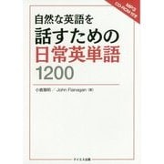 自然な英語を話すための日常英単語1200 [単行本]