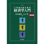 入門書を読む前の経済学入門 第四版 [単行本]