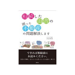 相続した田舎の困った不動産の問題解決します [単行本]