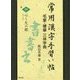 常用漢字手習い帖―毛筆・硬筆三体字典〈4〉心-欠の部 [全集叢書]