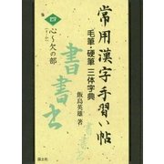 常用漢字手習い帖―毛筆・硬筆三体字典〈4〉心-欠の部 [全集叢書]
