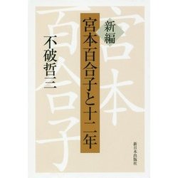 新編 宮本百合子と十二年 [単行本]