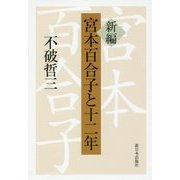 新編 宮本百合子と十二年 [単行本]