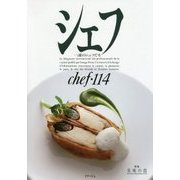 シェフ―一流のシェフたち〈114〉特集 美味の技 [全集叢書]
