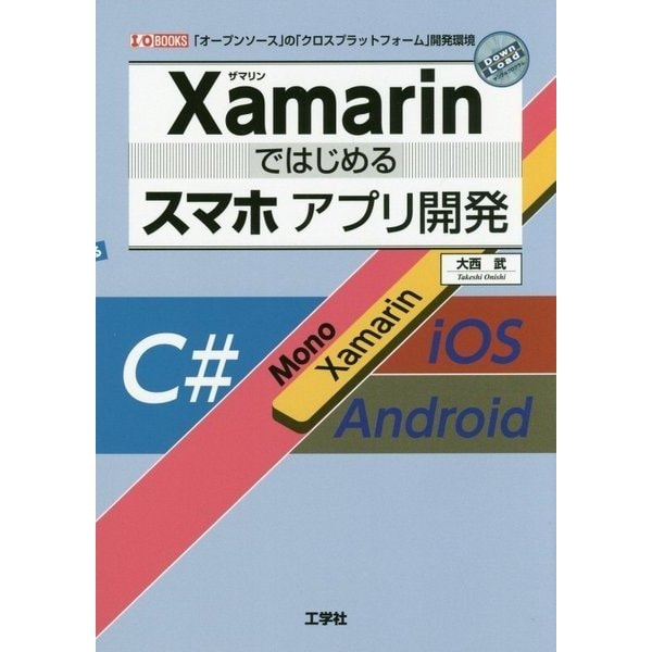 Xamarinではじめるスマホアプリ開発(I・O BOOKS) [単行本]