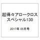 超得々アロークロススペシャル130 2017年 05月号 [雑誌]